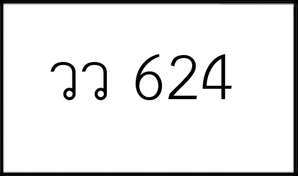 วว 624